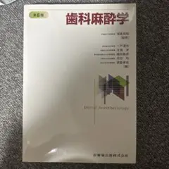 歯科麻酔学 第8版
