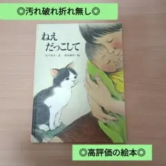 ◎美品◎汚れ破れ折れ無し/定価1430円/ねえだっこして