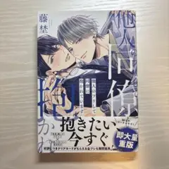 他人のフリして同僚に抱かれています 即大重版