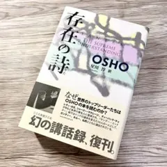 存在の詩　OSHO 星川淳 訳