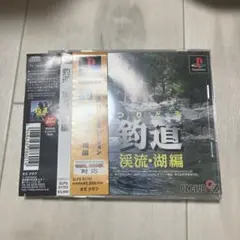 釣道 渓流・湖編 ふるいちオンライン - ゲーム/PlayStation/PS釣道 渓流・湖編