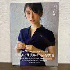 写真集：長濱ねる「ここから/1st写真集」初版・帯付/欅坂46