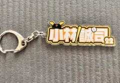 小林誠司　アクリルネームキーホルダー　シークレット