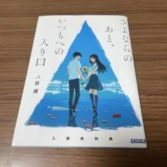 さよならのあと、いつもの入り口 八目迷 入場特典