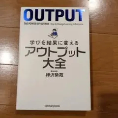 学びを結果に変えるアウトプット大全