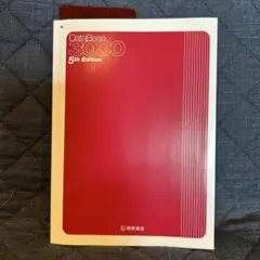 DataBase 3000 5th Edition 桐原書店 新品 CD付