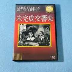 未完成交響楽