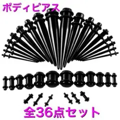 【新品未使用】ボディピアス 拡張ピアス 36ピース