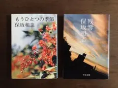 ☆初版/保坂和志/残響/もうひとつの季節