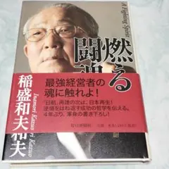 燃える闘魂 単行本 wb