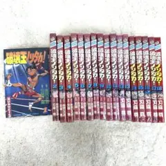 破壊王ノリタカ！1〜18全巻セット