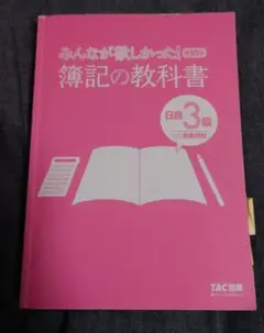 みんなが欲しかった！簿記の教科書 日商3級 TAC出版