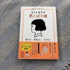 オトナ女子の気くばり帳