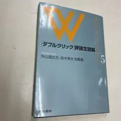 ［ダブルクリック］評論文読解　5