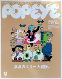 POPEYE 2021年9月号　真夏のホラー大冒険