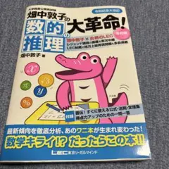 畑中敦子の数的推理の大革命! 大卒程度公務員試験
