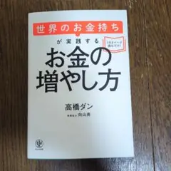 世界のお金持ちが実践するお金の増やし方