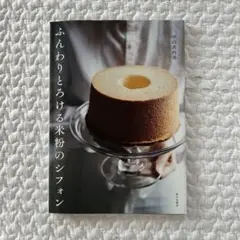 ふんわりとろける米粉のシフォン