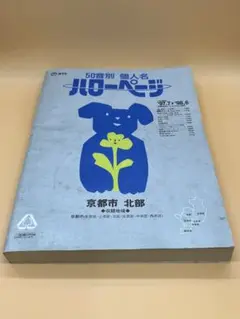 ハローページ 京都市北部 1997〜1998