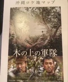 木の上の軍隊 沖縄ロケ地マップ