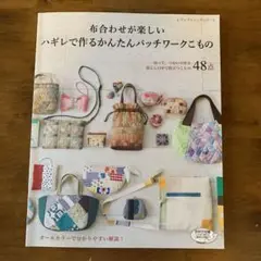 布合わせが楽しいハギレで作るかんたんパッチワークこもの