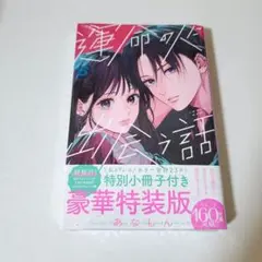 【未開封】運命の人に出会う話　6巻　小冊子付き特装版