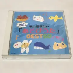 ■☆　歌い継ぎたい「あそびうた」BEST60 ☆■