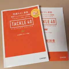 TACKLE 40 共通テスト英語問題集