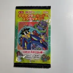 第２弾　かいけつゾロリ　キャラクターカード＆スクラッチくじ　新品未開封品