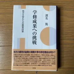 学修成果への挑戦