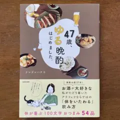 47歳、ゆる晩酌はじめました。