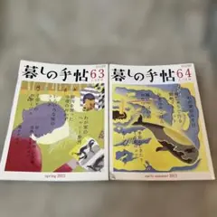【匿名配送】暮しの手帖 2013年4-5月号　6-7月号　2冊セット