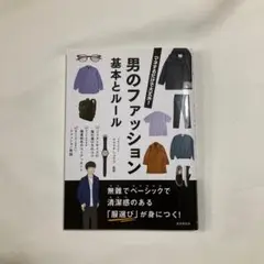 美品　男のファッション 基本とルール