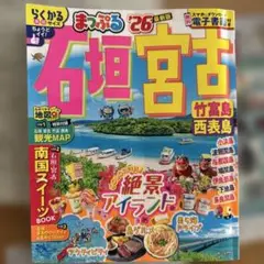 最新版！まっぷる 石垣・宮古 竹富島・西表島'26