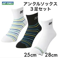 ヨネックス ソックス 19178Y 3足セット 25cm〜28cm