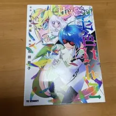 heisei七色インコ　1巻