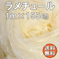 送料無料 キラキラ ラメ チュール 生地 1ｍ イエロー 手芸 衣装 布 R61