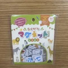 【新品未開封】ひらがなマグネット　どうぶつ　50ピース　名前あてゲーム　知育玩具