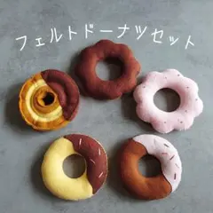 フェルトドーナツセット チョコ　おままごと