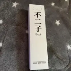 不二子ちゃん ボディーローション