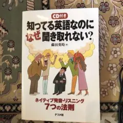 知ってる英語なのに なぜ聞き取れない？ CD付き