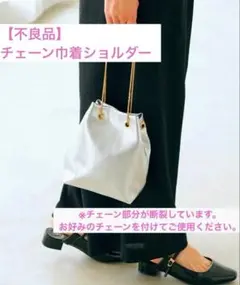 不良品　チェーン巾着ショルダー groveショルダーバック 　チェーン