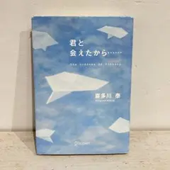 君と会えたから… .