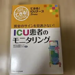 ICU患者のモニタリング 異変のサインを見逃さない!