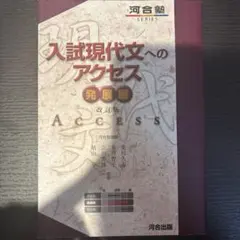 入試現代文へのアクセス 発展編