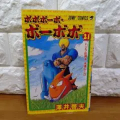ボボボーボ・ボーボボ 33冊 - メルカリ