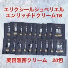 エリクシール美容濃密クリーム 20包