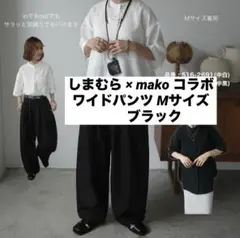 しまむら × mako コラボ ワイドパンツ ブラック バルーンシルエットパンツ