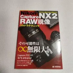 Nikon Capture NX2 RAW現像