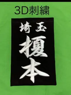 剣道用・3D刺繍垂ゼッケン注文お受けします（1枚）生地♯10000番
